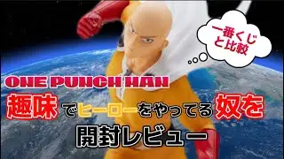【ワンパンマン】趣味でヒーローやってる奴の造形が普通にプライズフィギュアの領域 超えてる 【プライズってこんなレベル高かったっけ】