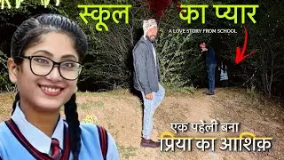 स्कूल का प्यार - प्रिया के आशिक़ का ये हाल देख कर भावुक हो गया । horror show 