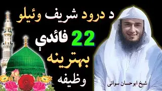 Darood Sharif Ki Fazilat | د درود شریف وئیلو فضیلت | Sheikh Abu Hassaan Swati Pashto Bayan