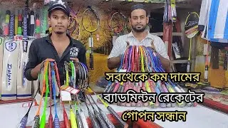 সবথেকে কমদামের ব্যাডমিন্টন রেকেটের গোপন সন্ধান। Badminton Racket 🏸Price in BD. Low Price Racket.