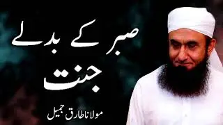 Moulana Tariq Jameel  - Sabar Ka Badle Jannat مولانا طارق جمیل, | New Bayaan | Islamic Teachings