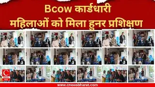 लातेहार में Bcow कार्डधारी महिला श्रमिकों का प्रशिक्षण शुरू