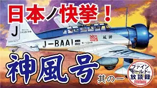 日本の快挙！『神風号』プラモデル化の想い　1/3【ファインモールドの放談録】