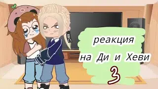 реакция металистов на эдиты про Ди и Хеви