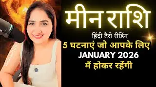 मीन राशी जनवरी 2026 की 5 भविष्यवाणी जो सच होकर रहेंगी | MEEN Rashi 2026 | PISCES | THE DIVINE TAROT
