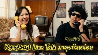 Kimochiii Live Talk มาคุยกันหน่อย