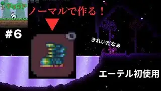 [テラリアゆっくり実況] ノーマルでテラスパークブーツ作成！エーテルバイオームも初体験！[＃６]