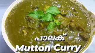 പാലക് ചേർത്ത് മനം കവരുന്ന രുചയിൽ കൊതിയൂറും മട്ടൻ കറി | PALAK MUTTON CURRY | Mums Kitchen