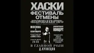 Хаски | Summer Stage | 1/09