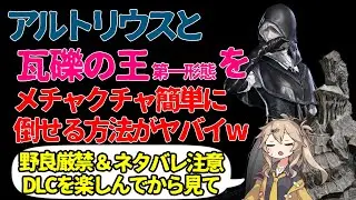 【ナイトレイン DLC】野良厳禁！瓦礫の王やアルトリウスを簡単に倒す方法がヤバすぎたwww【解説・攻略】【エルデンリング ナイトレイン】