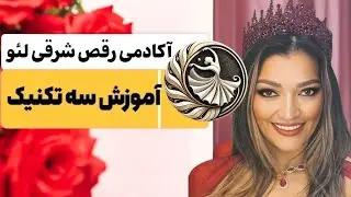 آکادمی رقص شرقی لئو (آموزش ۳ تکنیک رقص عربی)