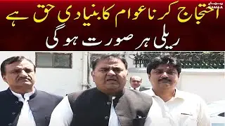 Ahtejaaj karna awaam ka bunyadi haq hai, Rally har surat hogi | Fawad Chuadhry | SAMAA TV