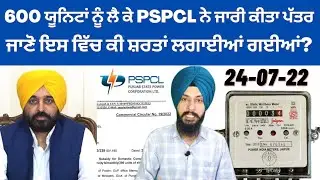 600 ਯੂਨਿਟਾਂ ਨੂੰ ਲੈ ਕੇ PSPCL ਨੇ ਜਾਰੀ ਕੀਤਾ ਪੱਤਰ, ਜਾਣੋ ਕੀ ਹੋਣਗੀਆਂ ਸ਼ਰਤਾਂ PSPCL 600 Units Manpreet Singh