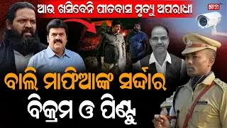 ପିଣ୍ଟୁର କ୍ରାଇମ୍ ହୀଷ୍ଟ୍ରୀର ବ୍ୟାକ ସପୋର୍ଟ ରେ ବିକ୍ରମଙ୍କ ହାତ,ବାଲି ମାଫିଆଙ୍କ ସର୍ଦ୍ଦାର ବିକ୍ରମ ପଣ୍ଡା| Pitabas