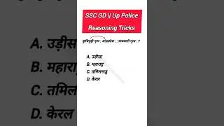 103.SSC GD || UP POLICE Reasoning Tricks #reasoningtricks #reasoning #shorts