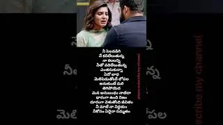 Nee selavadigi song telugu lyrics| Janatha Garage#status#love#shorts#emotional#yt#music#trending