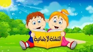 الفصل الثالث مؤسسات التنشئة الاجتماعية