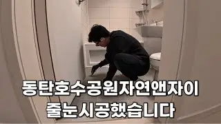 동탄호수공원 자연앤자이 줄눈시공했습니다