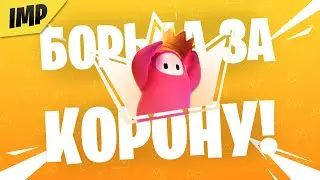 ВЫПОЛНЯЕМ ИСПЫТАНИЯ В FALL GUYS | БЕСПЛАТНЫЕ НАГРАДЫ ДЛЯ FORTNITE И ROCKET LEAGUE