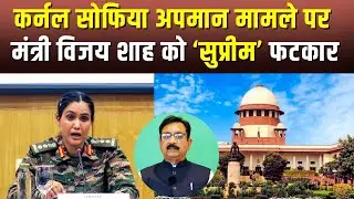 Colonel Sofia के अपमान मामले पर SC की MP के मंत्री को फटकार, MP सरकार से मांगा जवाब...Vijay Shah