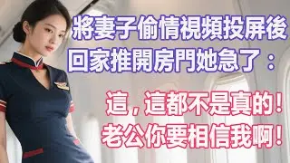 將妻子偷情視頻投屏後，回家推開房門她急了：這,這都不是真的！老公你要相信我啊！#出軌小說 #愛情故事 #白月光 #幸福人生#生活经验 #情感故事 #退休生活