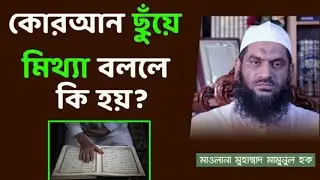 কোরআন ছুঁয়ে মিথ্যা বললে কি হয়?? মাওলানা মামুনুল হক সাহেব | Maolana Mamunul Haque