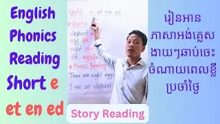 Unit3 Short e et en ed |Short Story Ben and his Pet Hen#phonicsreading #english #phonics