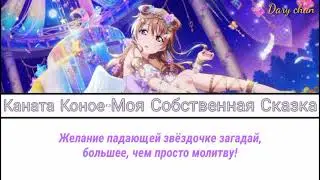 Kanata Konoe - My Own Fairy-Tale (russian lyrics) Love Live! Nijigasaki High School Idol Club