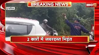 Gwalior Accident News: 2 कारों में जोरदार भिडंत। हादसे में 3 लोग हुए घायल, इलाज जारी