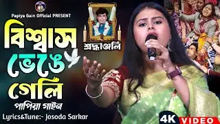 দুঃখের ভাইরাল গান🔥বিশ্বাস ভেঙ্গে গেলিরে তুই🔥পাপিয়া গাইন🔥Biswas Venge Geli Re Tui🔥Papiya Gain Song