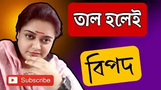 তাল হলেই চরম বিপদ - সাবধান |The moment it hits&mdash;real danger | Bangla Motivation | Drsanchari B
