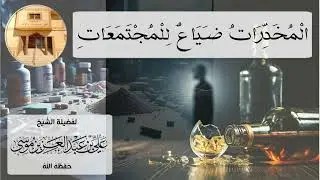 📣 «الْمُخَدِّرَاتُ ضَيَاعٌ لِلْمُجْتَمَعَاتِ»