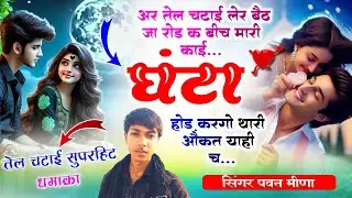 तेल चटाई सुपरहिट धमाका !! अर तेल चटाई लेर बैठ जा रोड क बीच // SuperStar Singer Pavan Meena 