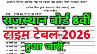 राजस्थान बोर्ड कक्षा 8वीं टाइम टेबल जारी 2026 ||Rajasthan class 8th Board Time Table