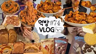 [먹방 브이로그] 두툼한 통밀식빵🍞 매콤새콤 비빔국수 식빵 치즈치아바타 크레이프케이크 프로틴킥 초코 약과 닭볶음탕 과자 빵 디저트 MUKBANG VLOG ASMR