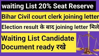 Waiting List 20% seat reserve l Bihar Civil Court Clerk Joining letter l Document ready रखे।
