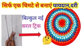 पायदान ,दरी,चटाई बनाने का सरल तरीका how to make doormat at home/ Door mate making idea/paidan banane
