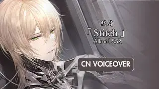 【Lovebrush Chronicles】Alkaid SSR 「Stitch」CN Voiceover