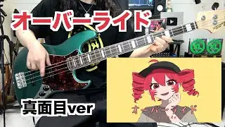 「オーバーライド」真面目にベースで弾いてみた【目コピ用にどうぞ！】