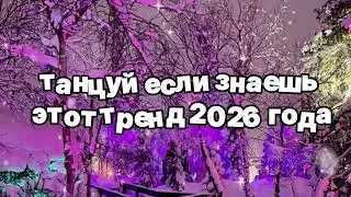 Танцуй если знаешь этот тренд 2026 года 🍓
