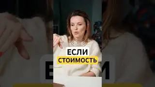 ЕСЛИ СТОИМОСТЬ  ⤵️жми
