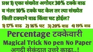 Shekdevari in marathi | शेकडेवारी मराठीत | Percentage in marathi | टक्केवारी साेपी ट्रिक्स