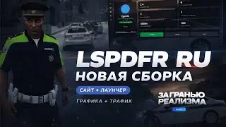НОВАЯ РУССКАЯ СБОРКА LSPDFR + ГРАФИКА И ТРАФИК