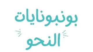 بونبونايات النحو 🔥👌