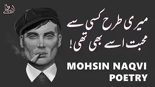 MERI TARHAN KISI SE MUHABBAT | MOHSIN NAQVI POETRY | SHAYARI