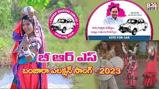 BRS PARTY BANJARA SONG 2023| BRS ELECTION SONG 2023 | BRS ELECTION SONG |B24 NEWS| Telangana |Telugu