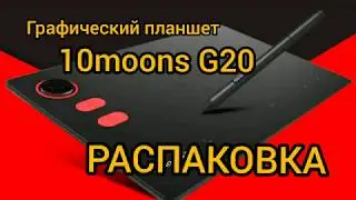 Графический планшет 10moons G20|Распаковка с AliExpress