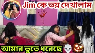 Jim খুব ভয় পেল 😰 আমাকে সত্যিই ভূতে ধরেছে 💀💔