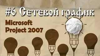 6. Представление &laquo;сетевой график&raquo; в Microsoft Project 2007