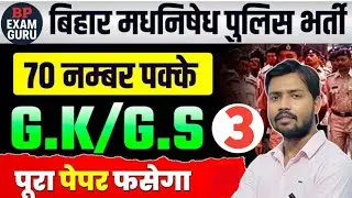 बिहार पुलिस मध्य निषेध प्रैक्टिस सेट | Top 35 MCQ | GK GS Science Polity | Exam Question | 2025